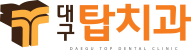 대구탑치과